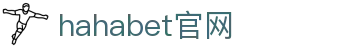 hahabet官网_前方是星辰大海,梦想从这里启程